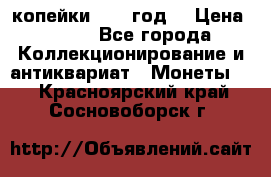 2 копейки 1766 год. › Цена ­ 800 - Все города Коллекционирование и антиквариат » Монеты   . Красноярский край,Сосновоборск г.